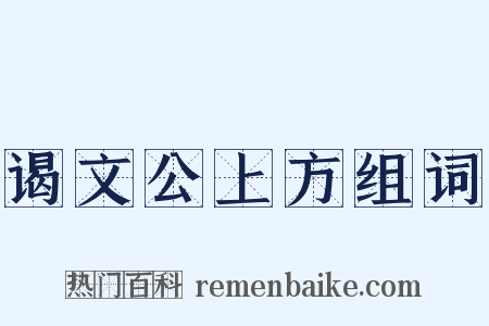 谒文公上方组词是什么意思的图片